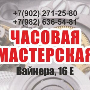 Мастерская по ремонту часов