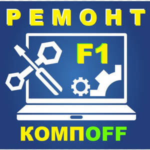 КомпOff F1