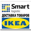 Smart Logistic, служба доставки товаров из IKEA