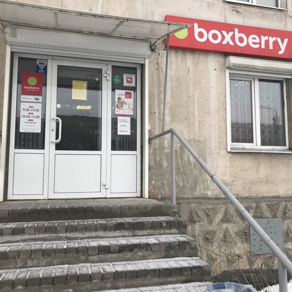 Боксберри проспект. Орск проспект Ленина 67 Boxberry. Boxberry Магнитогорск труда 27. Проспект мира 26 Орск Боксберри. Boxberry Чебаркуль Ленина 23.