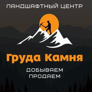 Груда камня