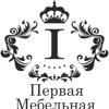 Первая мебельная фабрика