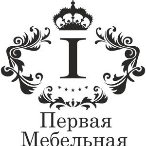 Первая мебельная фабрика