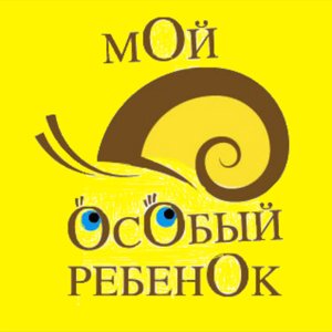 Мой особый ребенок