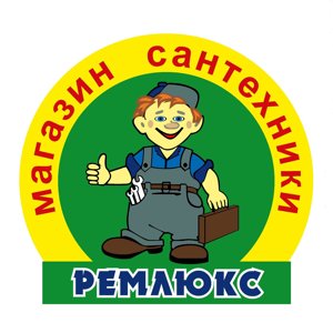 Ремлюкс