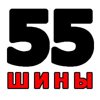 Шины55.рф