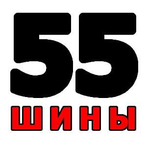 Шины55.рф