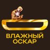 Влажный Oscar