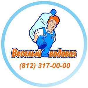 Веселый Водовоз