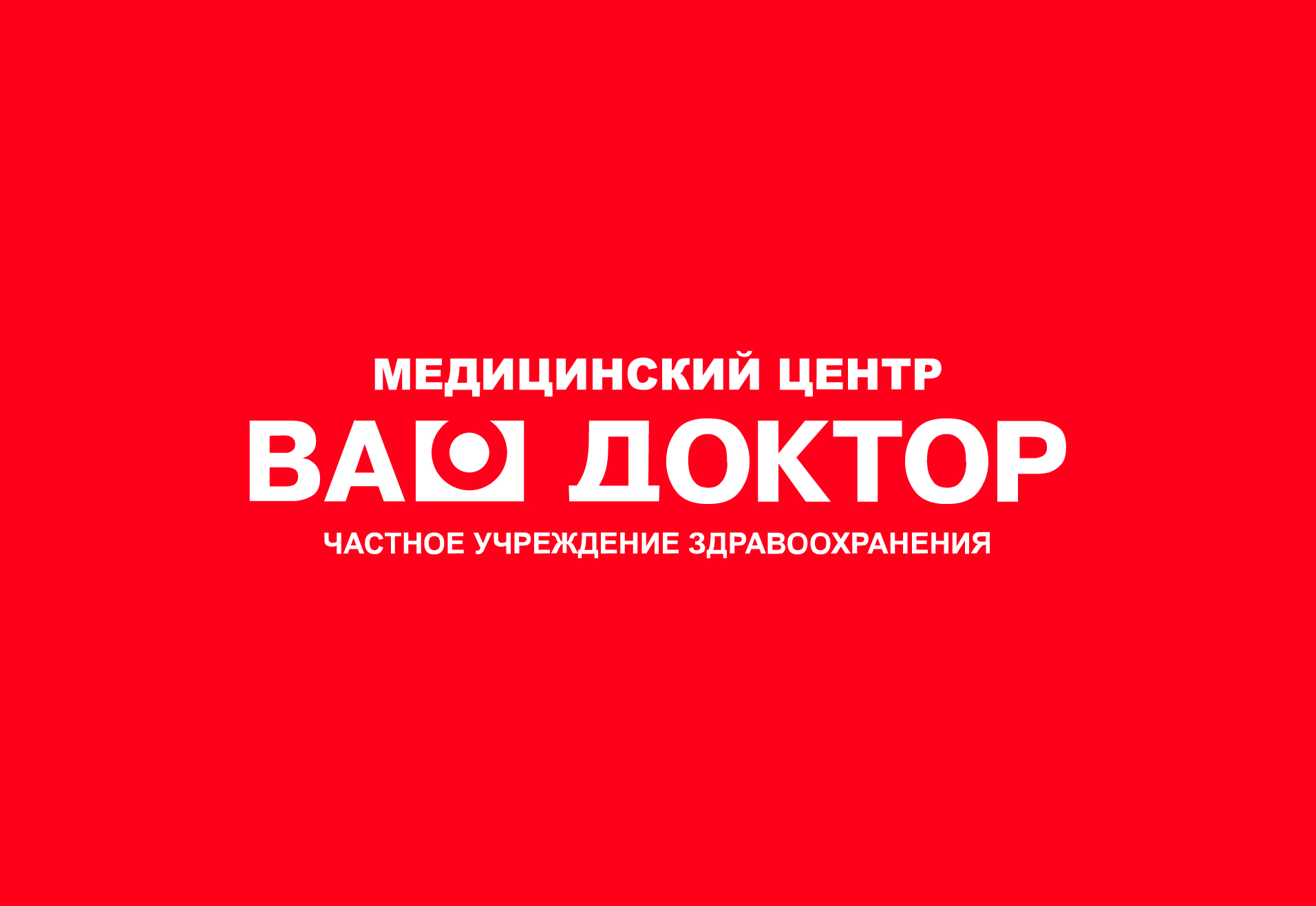 Ваш доктор, медицинский центр в Кемерове на Николая Островского, 27 —  отзывы, адрес, телефон, фото — Фламп