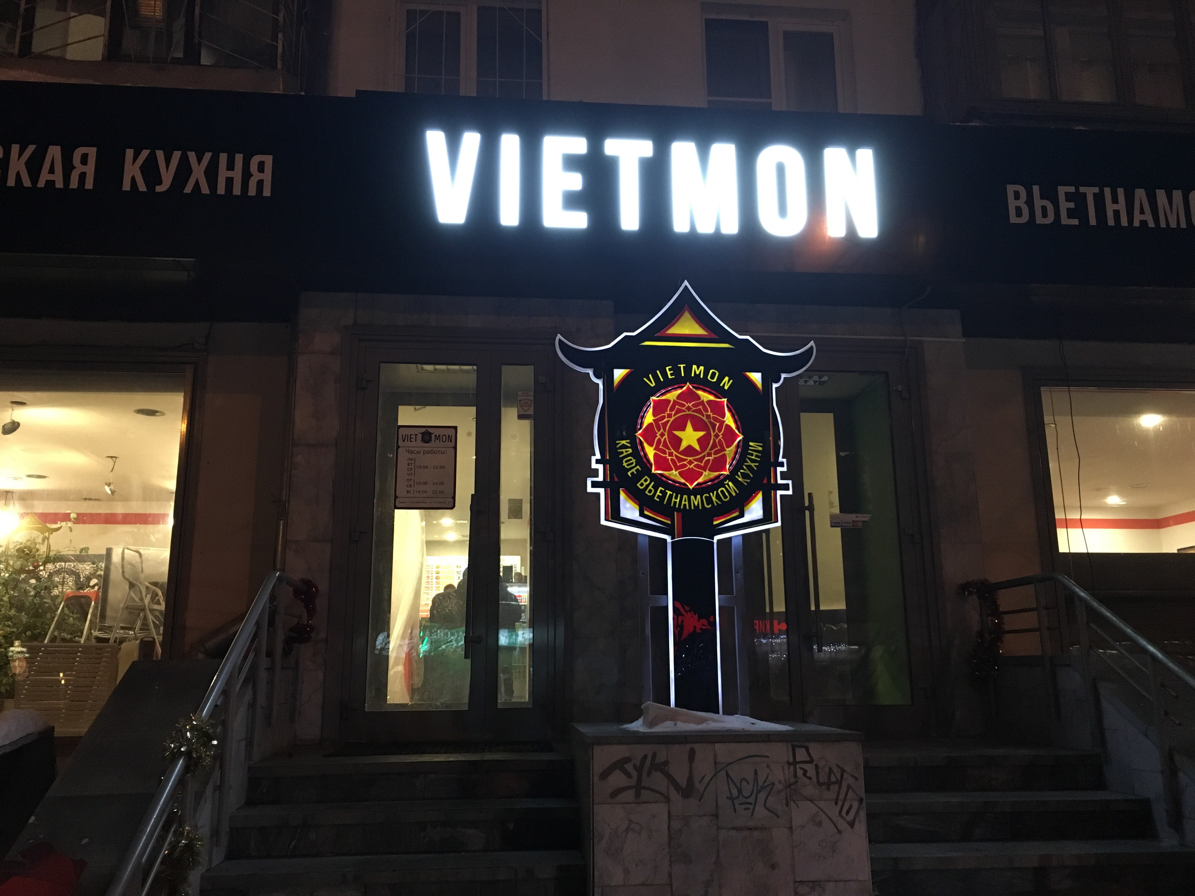 Вьет мон. Ресторан Vietmon. Вьетмон Екатеринбург. Vietmon Екатеринбург меню. Вьетмон Екатеринбург адреса.