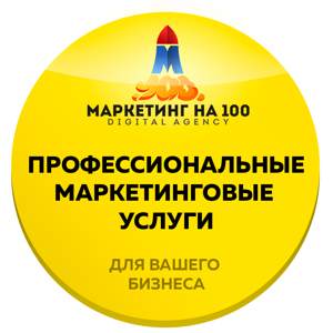 Маркетинг на 100