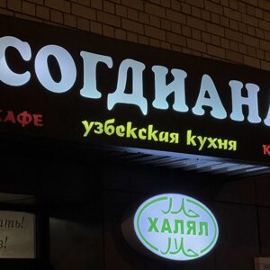 Согдиана