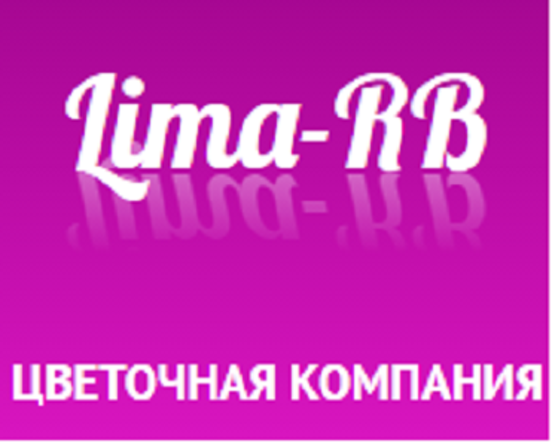 Лима-РБ, сеть цветочных магазинов, Карагандинская, 63/1, Оренбург — 2ГИС