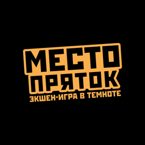 Место пряток