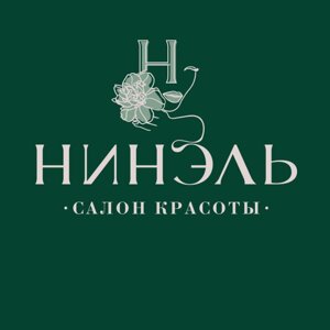 Нинэль