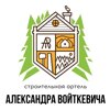 Строительная артель Александра Войткевича