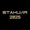 Sтанция 2025