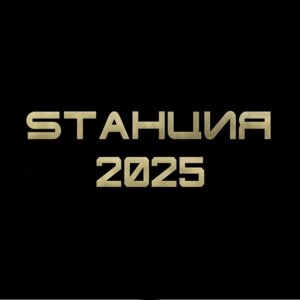 Sтанция 2025