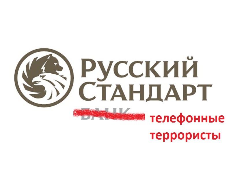 Сайт банк русский стандарт телефоны