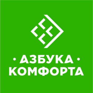 Азбука комфорта