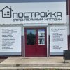 Постройка