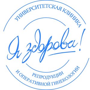 Я здорова!