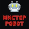 Мистер робот