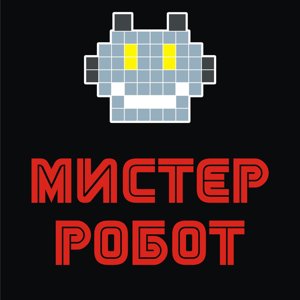 Мистер робот