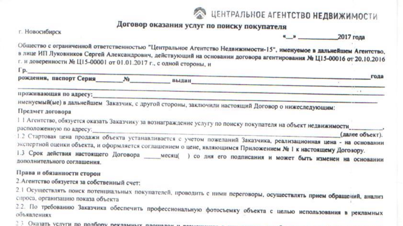 Агентский договор на оказание риэлторских услуг по продаже недвижимости образец