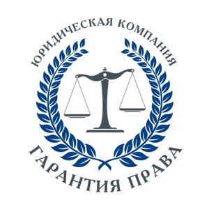 Гарантия Права