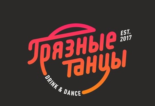 Love ekb. Dirty Dance Bar, Екатеринбург. Dirty Dance Bar логотип. Бар Dirty Dance Екатеринбург охрана. Бар грязные танцы.