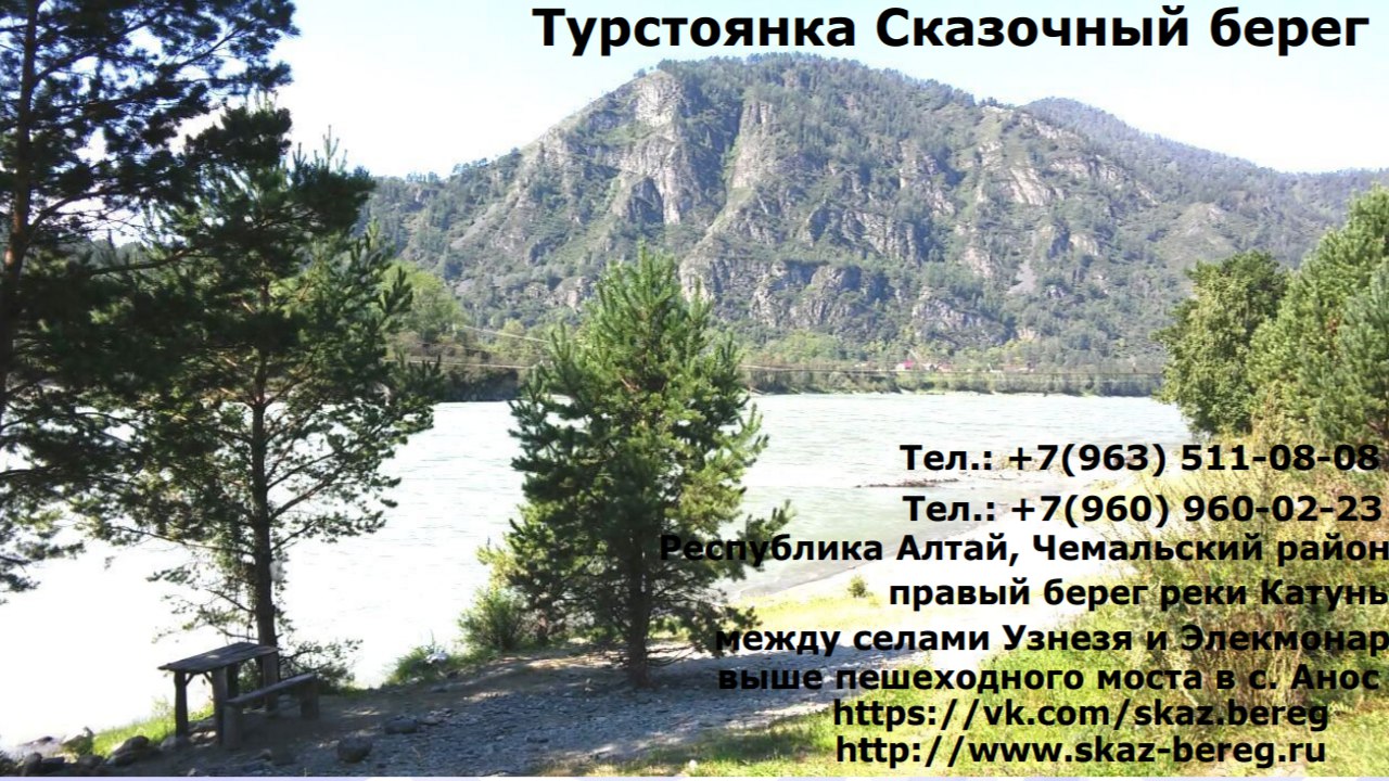 Сказочный берег, кемпинг в Горно-Алтайске на Чемальский тракт 25 км, 1 —  отзывы, адрес, телефон, фото — Фламп