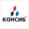 Консиб