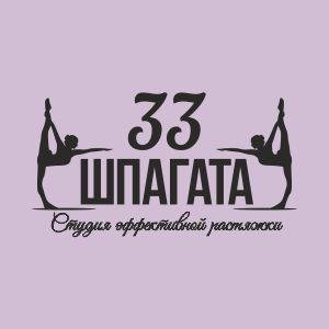 33 шпагата