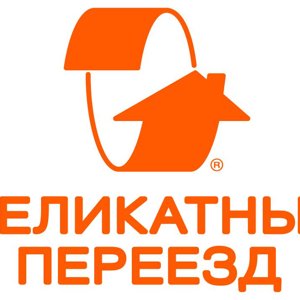 Деликатный переезд