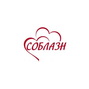 Соблазн