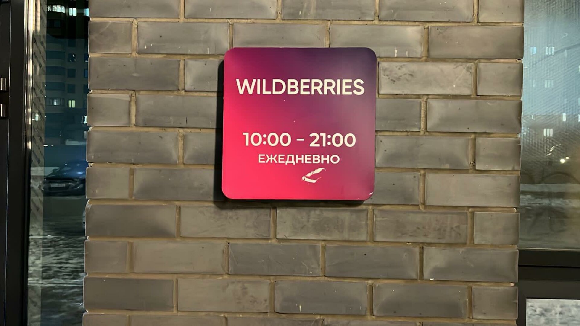 Wildberries, пункт выдачи интернет-заказов, Алматинская, 4, Тюмень — 2ГИС