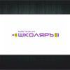Школяръ