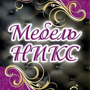 Мебель НИКС