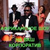 Afrika Shoumen
