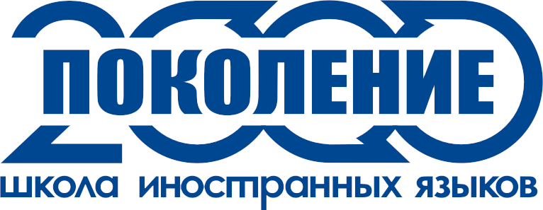 Поколение 2000. Школа 2000 логотип. Поколением логотип Хабаровск. Английский язык Generation 2000.