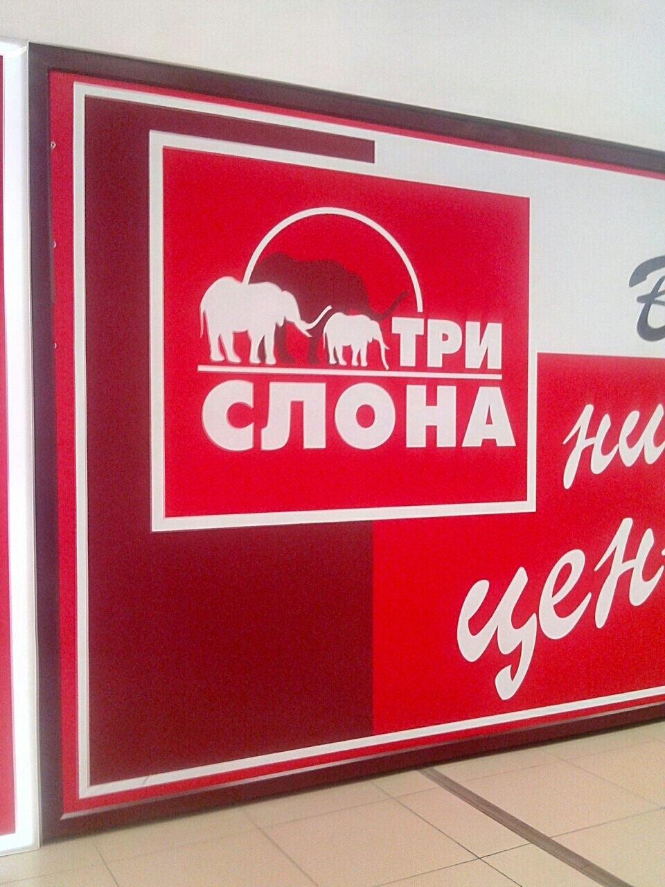 Гипермаркет Барнаул три слона