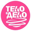 Тело в дело