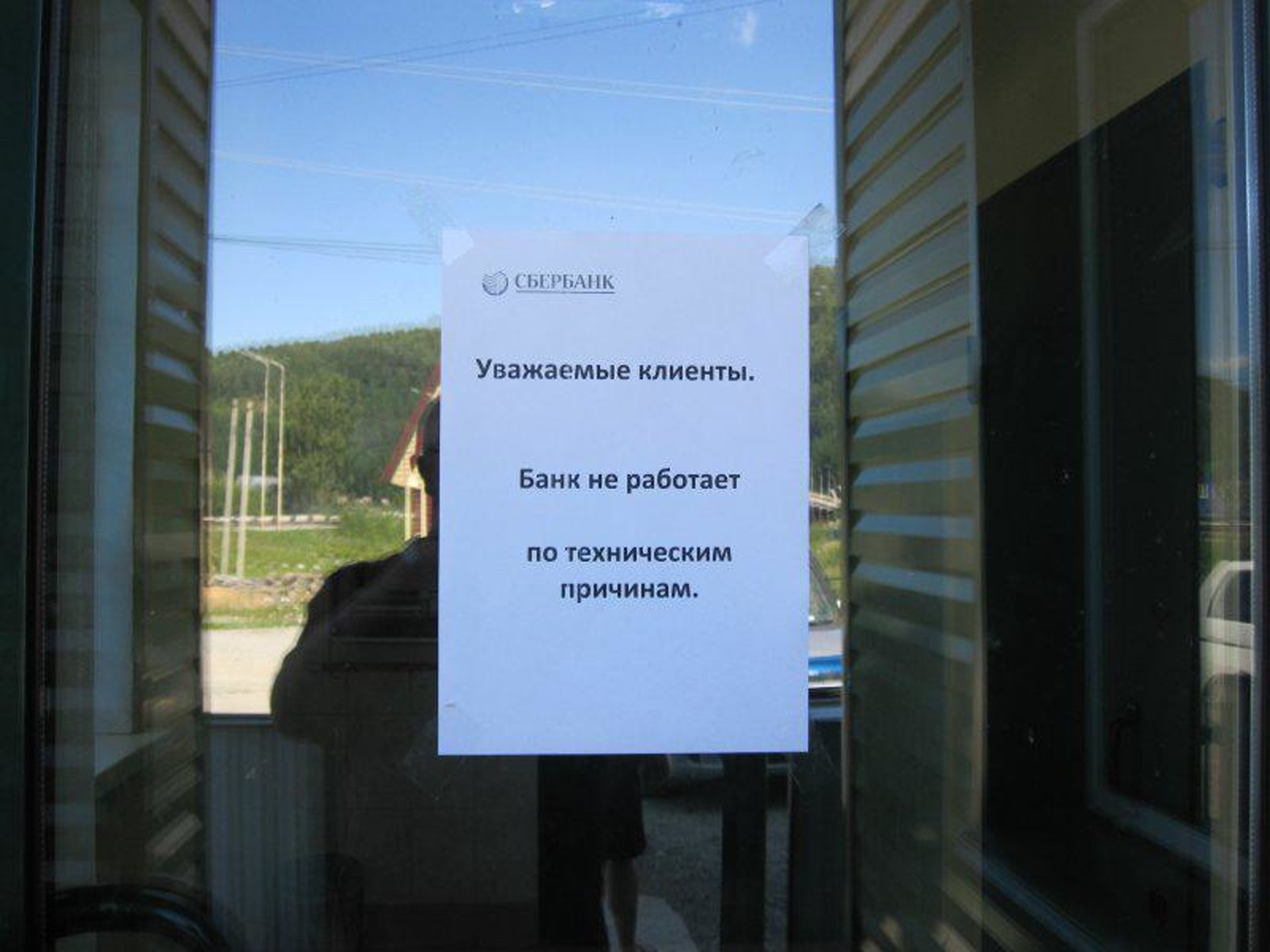 Сбер не работает сейчас. Офис не работает по техническим причинам.