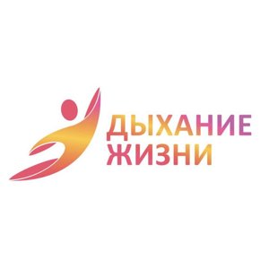 Дыхание жизни