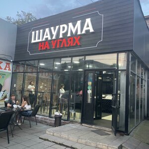 Шаурма на углях