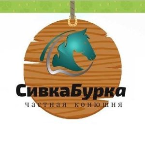 Сивка-Бурка