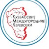 Кузбасские междугородние перевозки