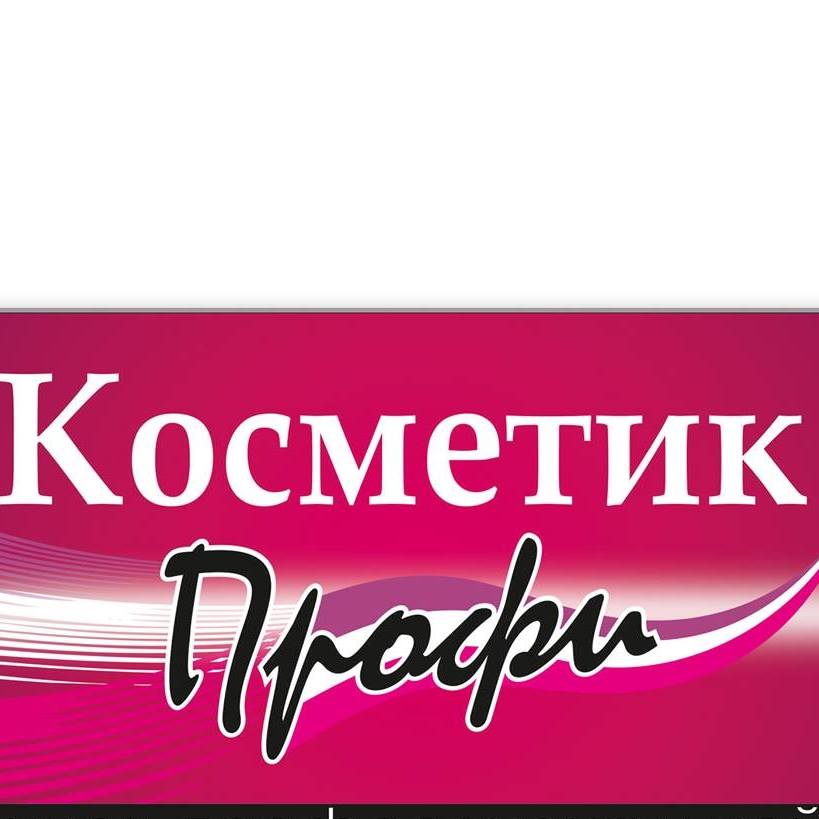 Магазин косметик профи. Косметик профи. Профи реклама. Profi косметика. Косметик профи логотип.